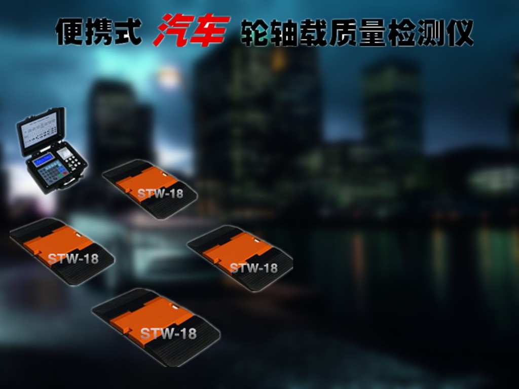 国产动静态轴重仪厂家_汽车轴重仪价格_ 高精度汽车轴重仪图片