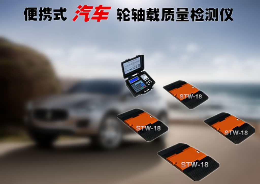 汽车轮荷检测仪.jpg