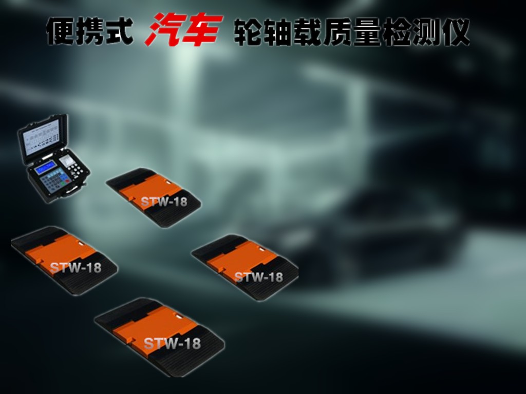 便携式汽车轴重秤厂家_便携式汽车轮重仪价格_ 汽车轴重仪图片