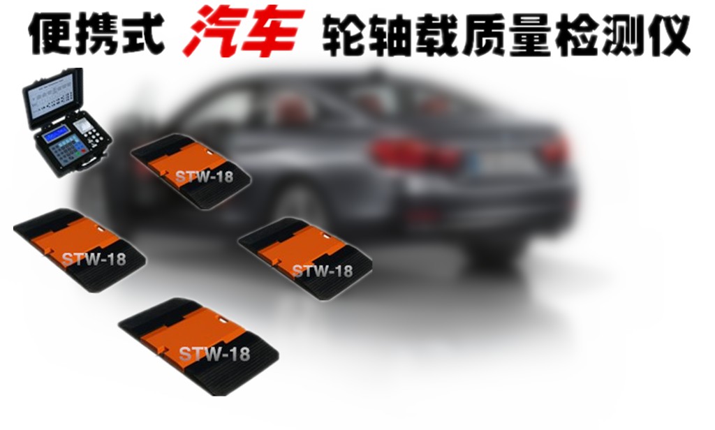 汽车轴荷称重仪.jpg