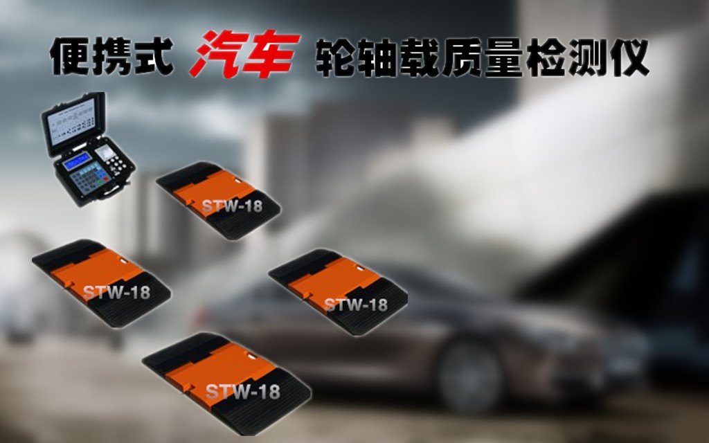 轴重秤厂家_轮重仪价格_汽车轮重仪