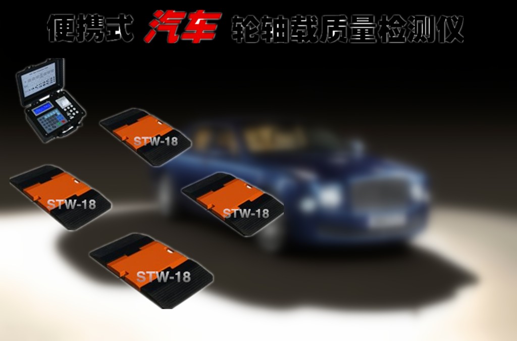 专用动静态轮重仪厂家_优质汽车轮重仪价格_便携式轮重仪图片