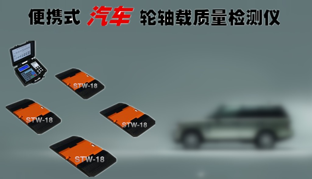 高精度便携式汽车轮重仪厂家_汽车专用动静态轮重仪价格_便携式车辆轮重仪图片