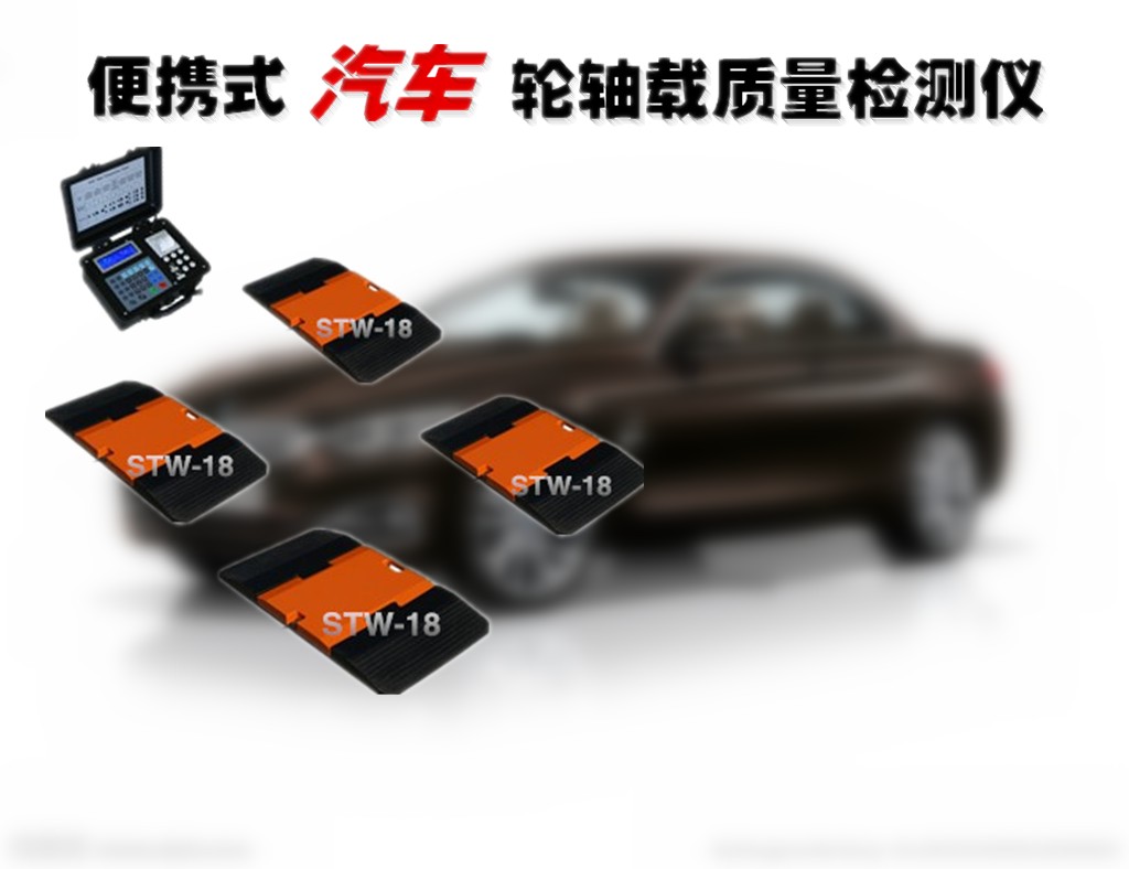 汽车四轮称重系统.jpg