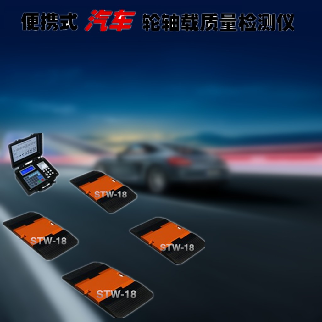 高质量汽车轮重仪厂家_汽车超载轮重仪价格_轮重检测仪图片