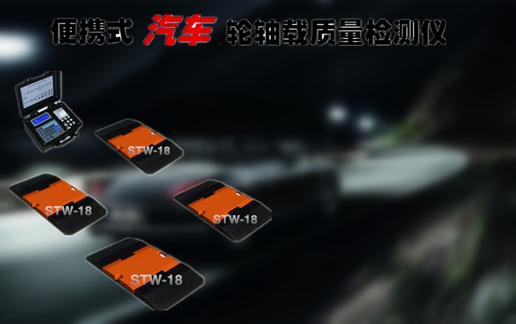 汽车轮轴秤.jpg