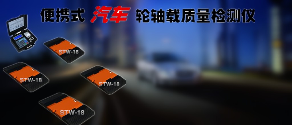 小轿车轮重仪厂家_小汽车轮重仪价格_小车轮轴重仪图片