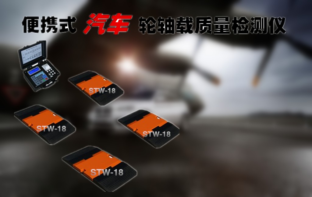 客车轴重仪厂家_小车轴重仪价格_轿车轴重仪图片