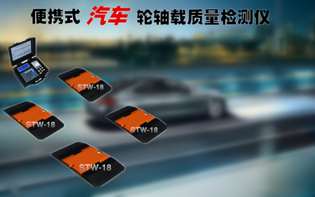 小车轮重仪厂家_轿车轮轴重仪价格_客车轮重仪图片