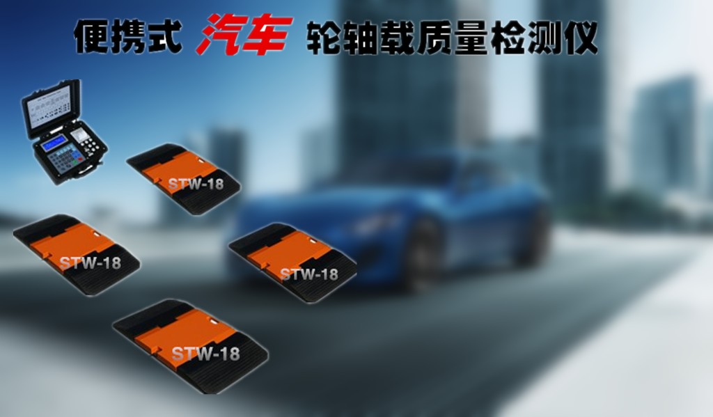 客车轴称重仪厂家_轮轴称重仪价格_轿车轮重仪图片