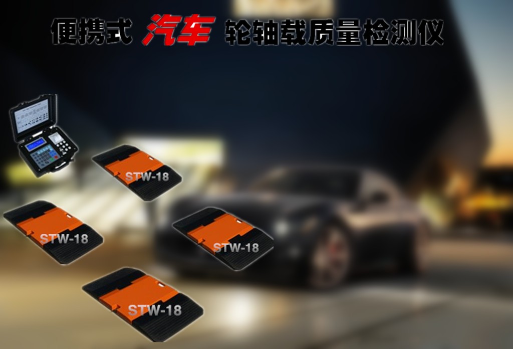 小车轮轴称重称重系统厂家_小轿车轮轴重仪价格_小车轮轴重检测仪图片