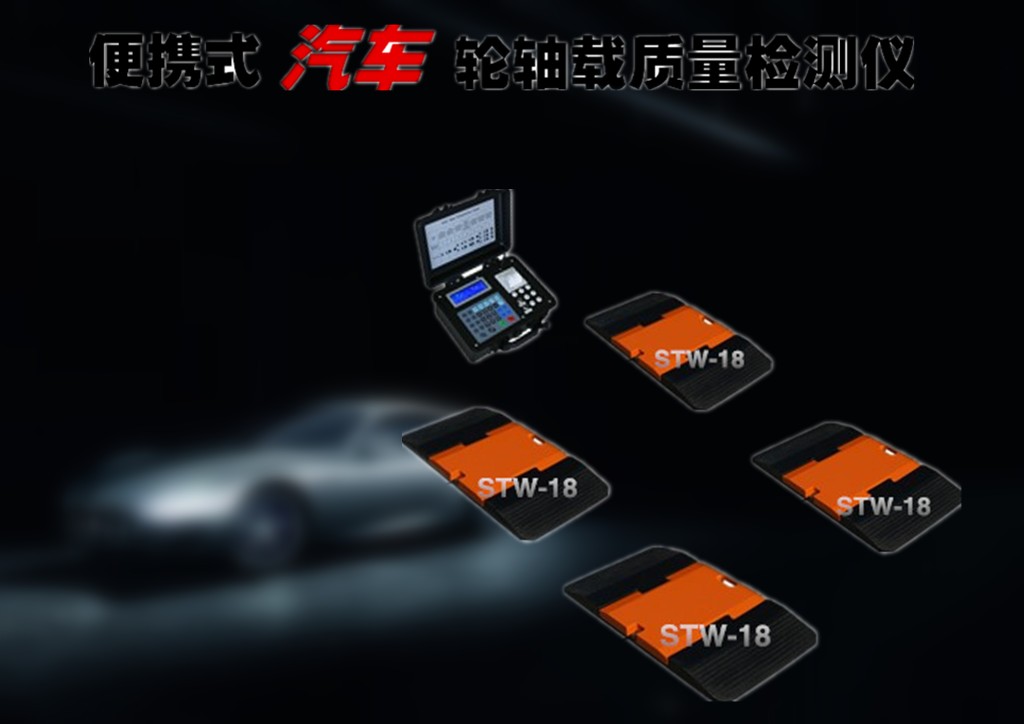 汽车轮荷检测设备.jpg