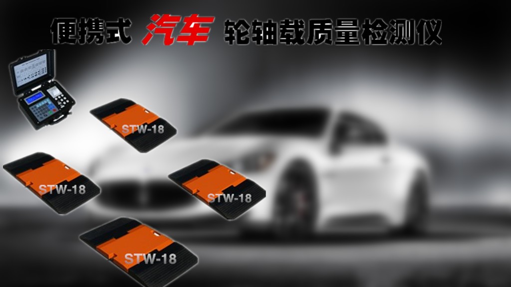 车轮称重称厂家_车轮称重仪器价格_汽车轮称重仪器图片