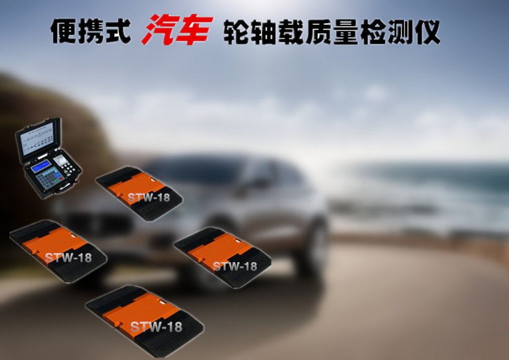 汽车轮重检测仪.jpg