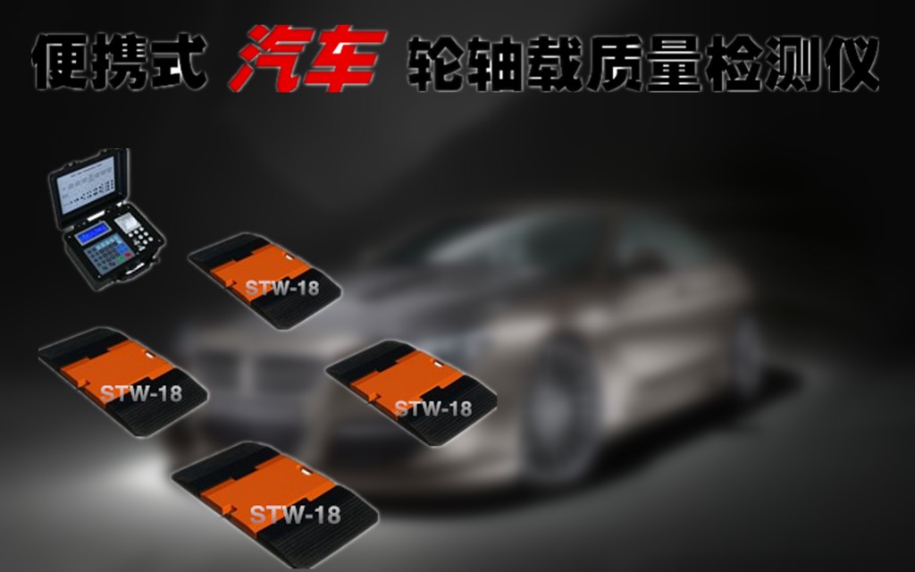高精度汽车轮重仪.jpg