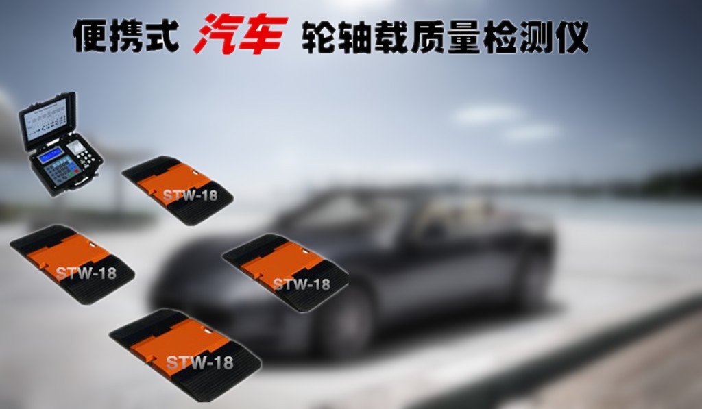 汽车轮称重仪器.jpg