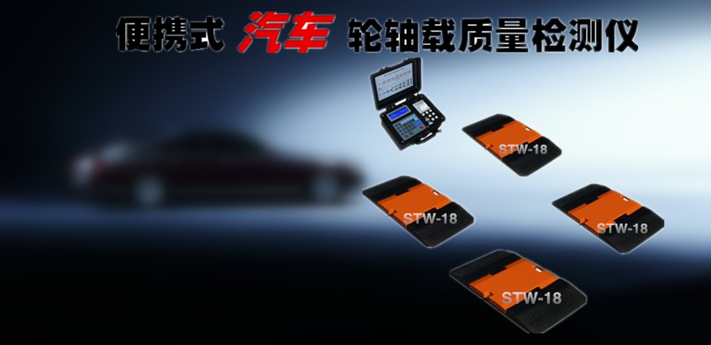 进口汽车轴重仪