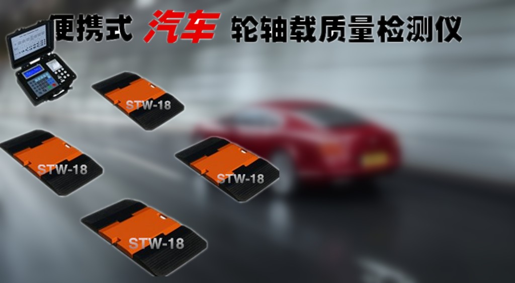 便携式汽车轴重秤