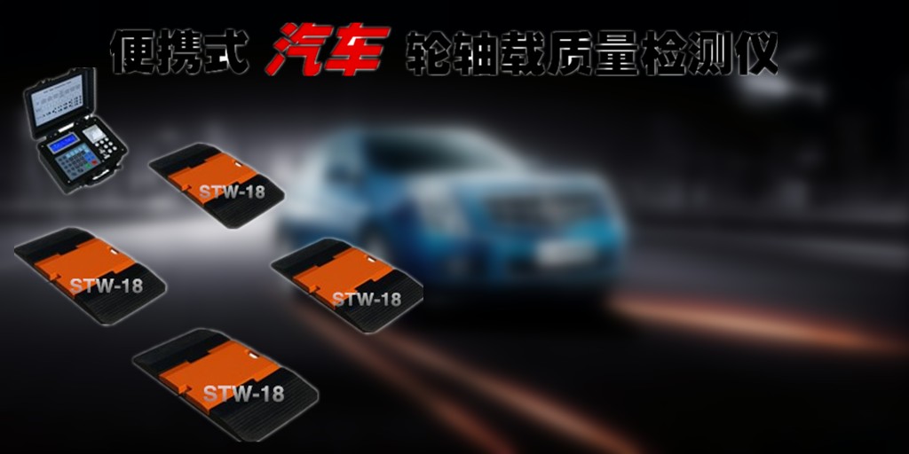 轮重检测仪