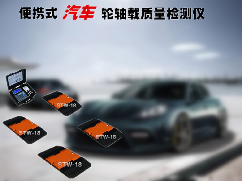 小汽车轮重仪
