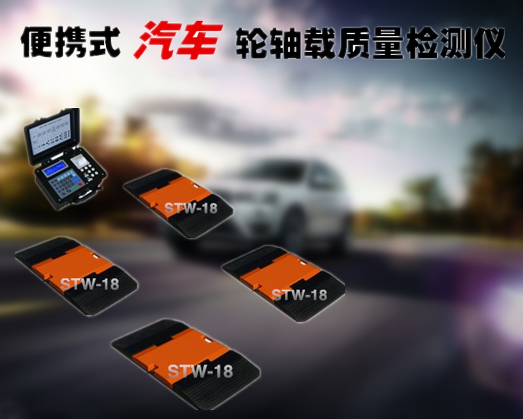 汽车轮重检测系统