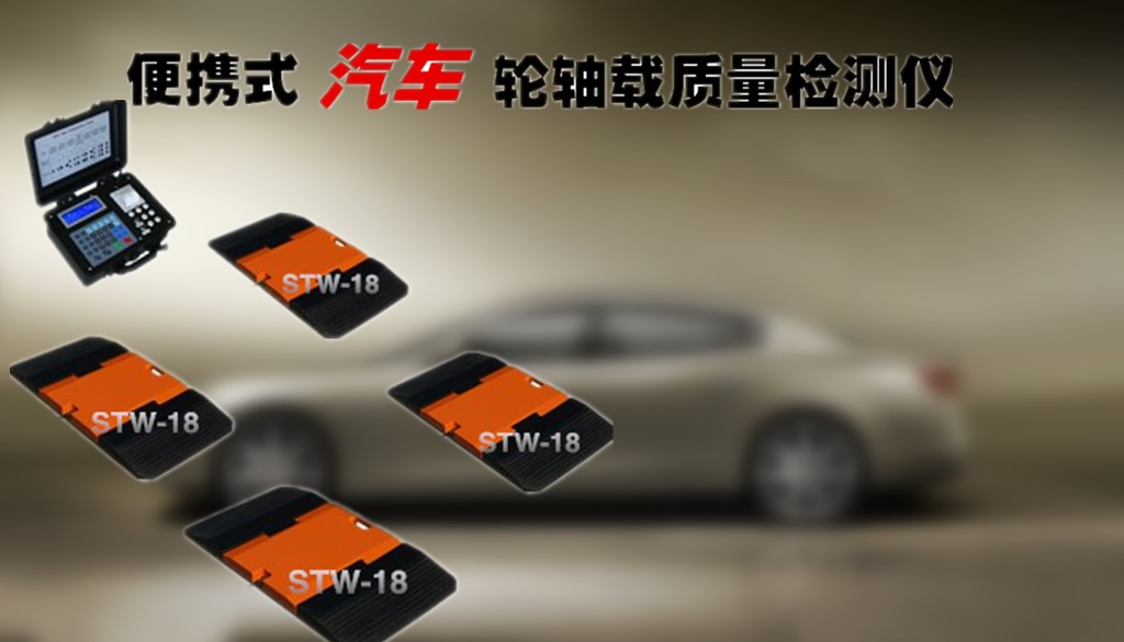 轿车轮载测试系统厂家