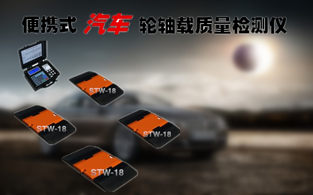 汽车轮荷检测系统厂家