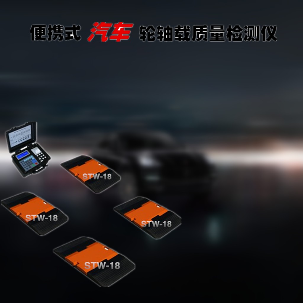 汽车荷重测试仪.jpg