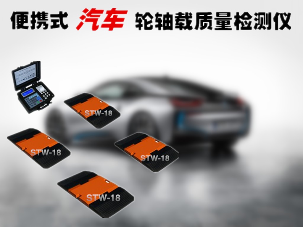 浙江润鑫汽车超载轴重仪价格