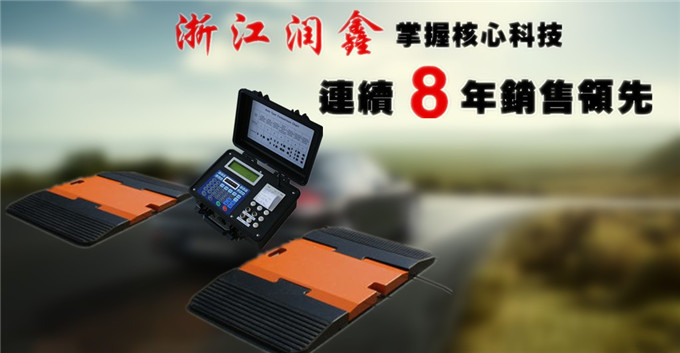 浙江润鑫汽车轮轴秤厂家