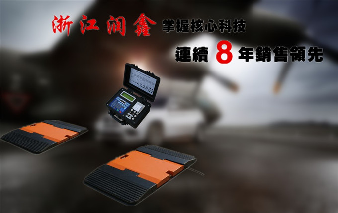 浙江润鑫便携式汽车轴重秤厂家