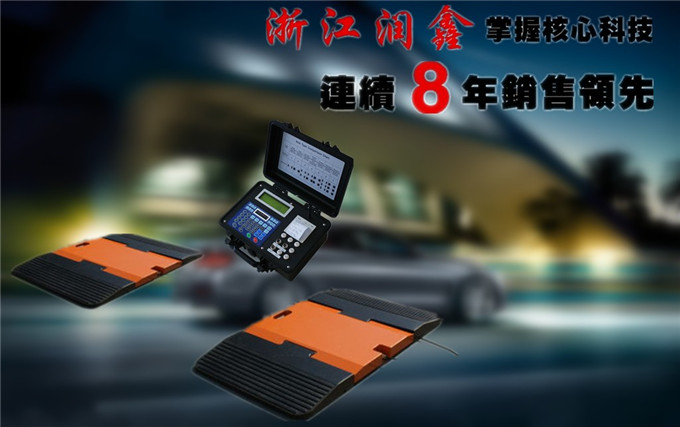 浙江润鑫汽车轴重称价格