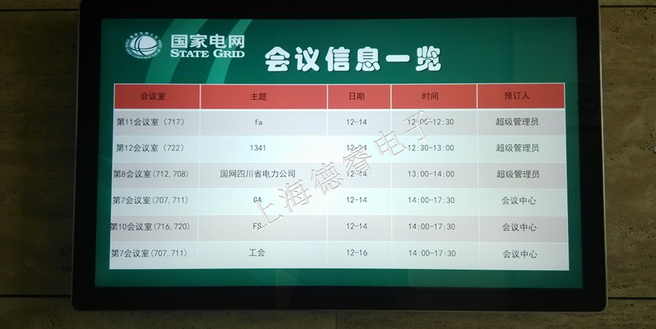 会议室预定显示系统