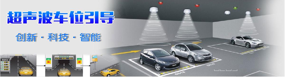 停车场车位诱导系统，车位引导系统