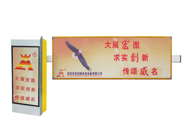 深圳宏创威停车场简易广告道闸,插杆式广告道闸