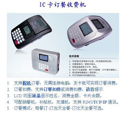 订餐机，食堂IC卡报餐机，工厂订餐消费系统，单位预报餐消费机