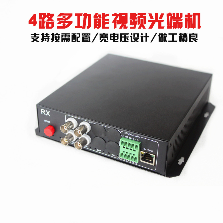 4路多功能光端机 4路视频+2路双向485数据+1路百兆网络