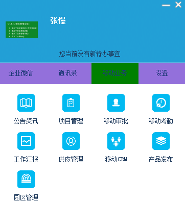 企微微（移动办公-永久免费-在线升级）