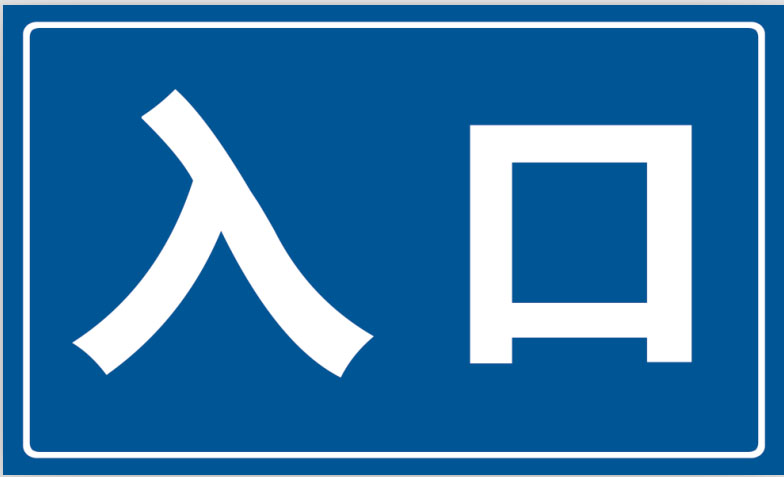 烟台交通标志牌制作|提供烟台交通指示牌