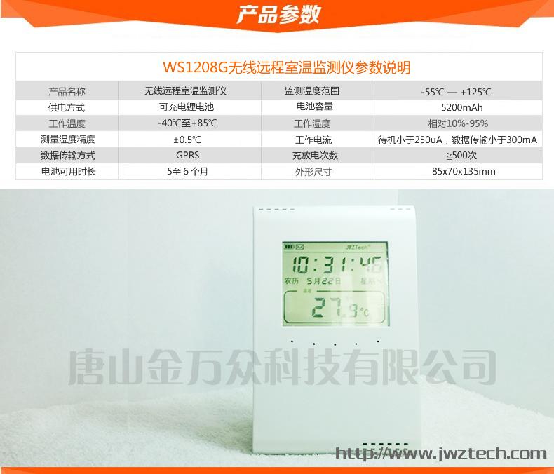 WS1208CG远程室温监控分析仪
