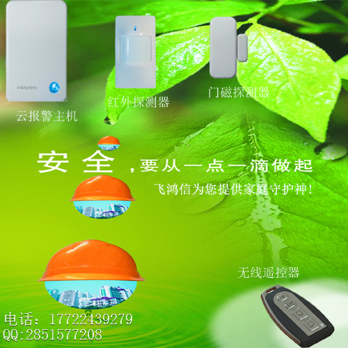飞鸿信U1云网络报警器让防盗变的触手可及