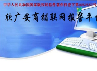 商铺联网报警系统
