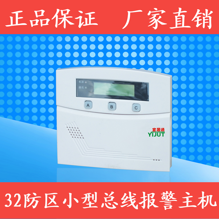 防盗报警，宜居通32防区小型总线报警主机