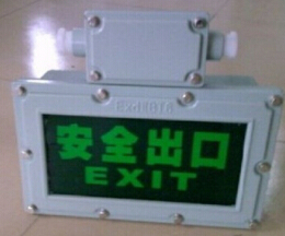 BYY标志灯新黎明防爆安全出口指示灯
