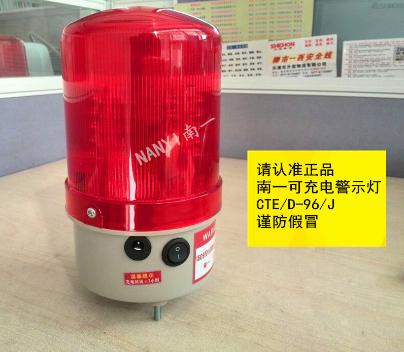 便携式充电报警灯 CTE-96 LED旋转发光 充电警示灯南一正品