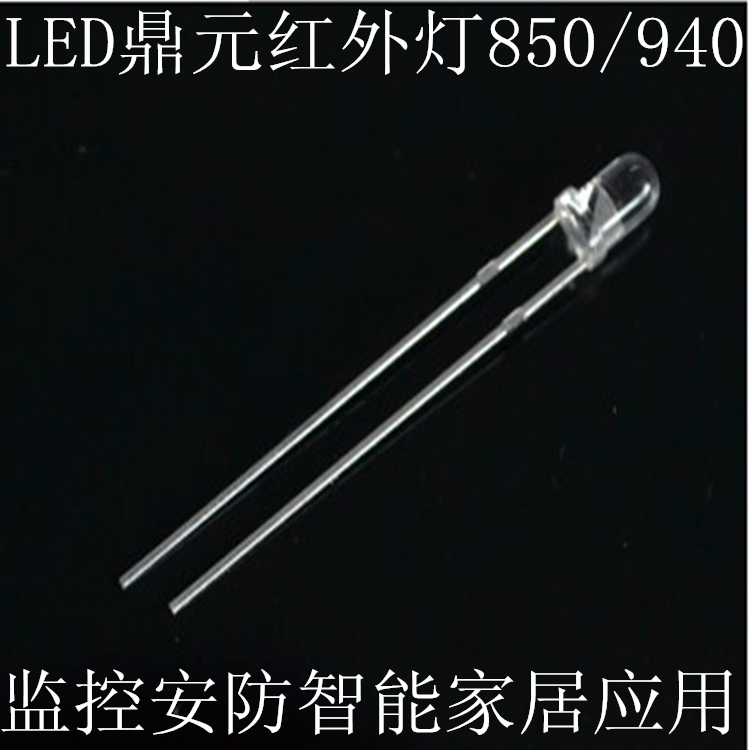 无线网络监控红外相机专用LED红外灯850发射二极管