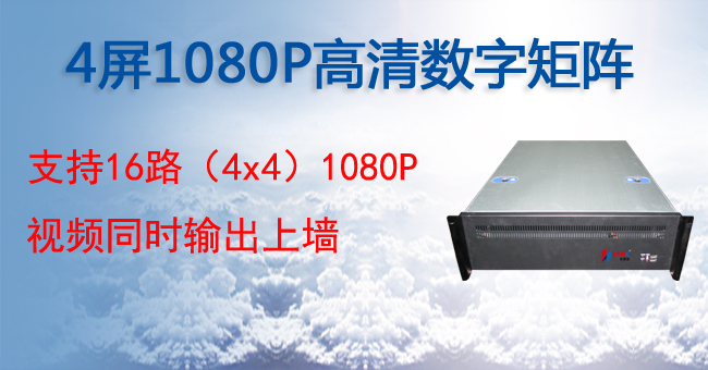 4屏200W(1920x1080P)高清数字矩阵