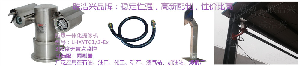 画面高清防爆一体化摄像机厂家联浩兴品牌欢迎来电