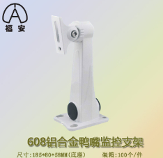 专业生产优质监控支架，安匠608铝仿海康大华鸭嘴支架