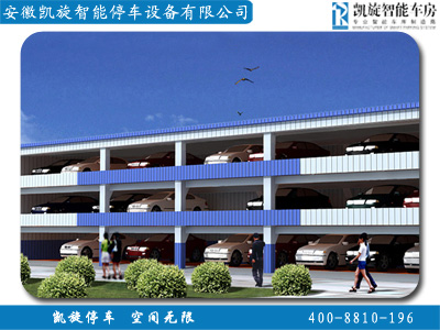 供应安徽凯旋升降横移式四层立体停车设备/立体车库